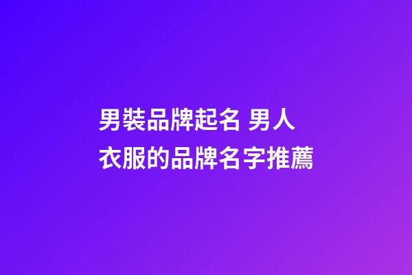 男裝品牌起名 男人衣服的品牌名字推薦